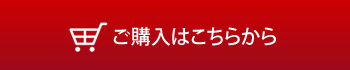 ご購入はこちら